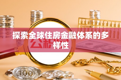 立山探索全球住房金融体系的多样性