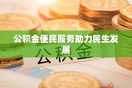 立山公积金便民服务助力民生发展