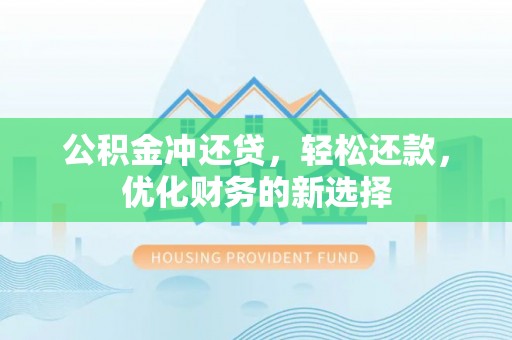 立山公积金冲还贷，轻松还款，优化财务的新选择