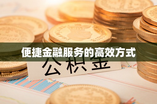 立山便捷金融服务的高效方式