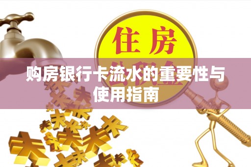 立山购房银行卡流水的重要性与使用指南