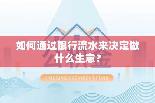立山如何通过银行流水来决定做什么生意？