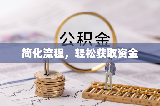 立山简化流程，轻松获取资金