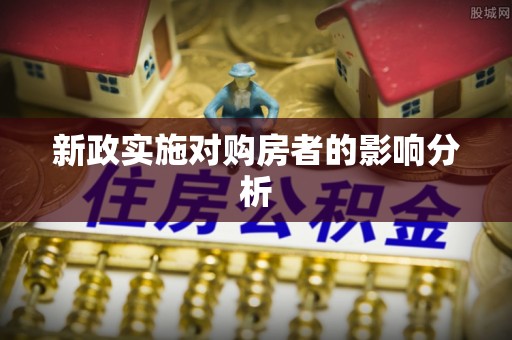 立山新政实施对购房者的影响分析