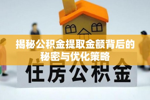 立山揭秘公积金提取金额背后的秘密与优化策略