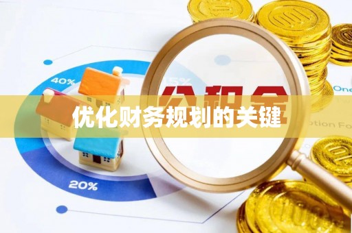 立山优化财务规划的关键