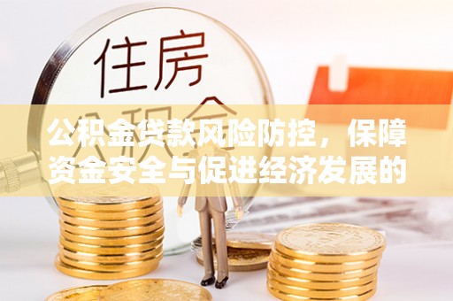 立山公积金贷款风险防控，保障资金安全与促进经济发展的平衡之道