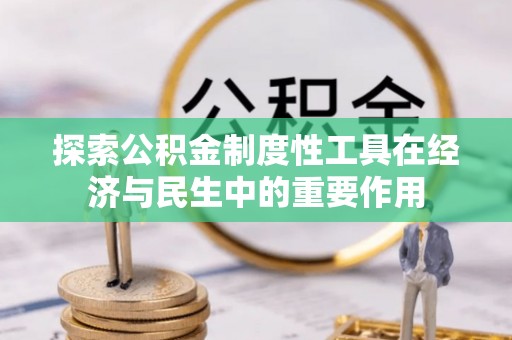 立山探索公积金制度性工具在经济与民生中的重要作用