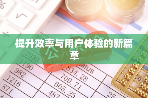 立山提升效率与用户体验的新篇章