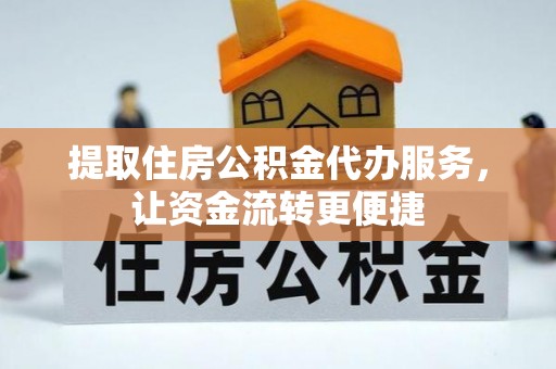立山提取住房公积金代办服务，让资金流转更便捷