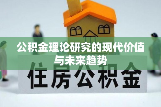 立山公积金理论研究的现代价值与未来趋势