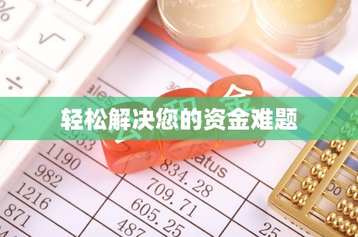 立山轻松解决您的资金难题