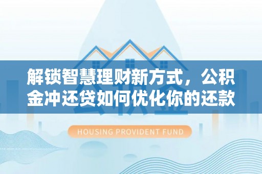 立山解锁智慧理财新方式，公积金冲还贷如何优化你的还款计划
