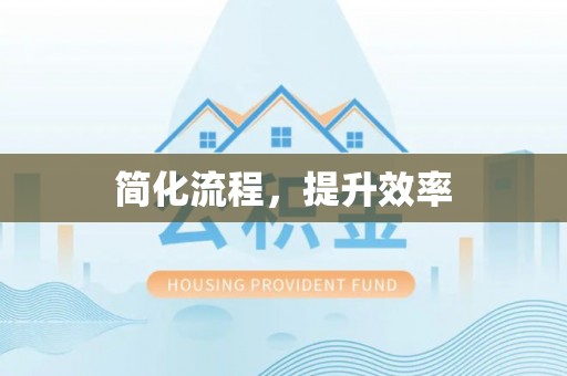 立山简化流程，提升效率