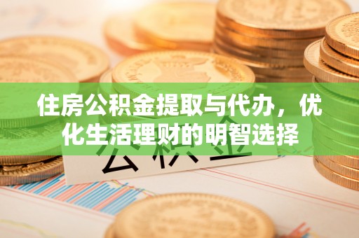 立山住房公积金提取与代办，优化生活理财的明智选择