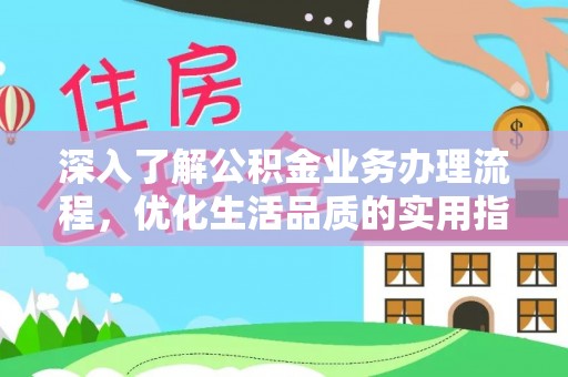 立山深入了解公积金业务办理流程，优化生活品质的实用指南