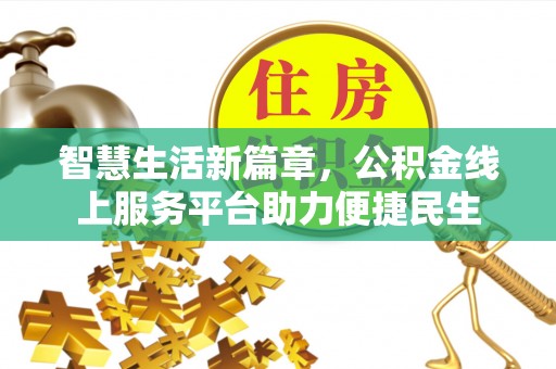 立山智慧生活新篇章，公积金线上服务平台助力便捷民生