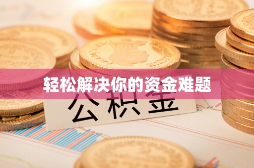 立山轻松解决你的资金难题