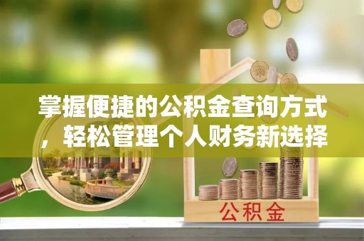 立山掌握便捷的公积金查询方式，轻松管理个人财务新选择