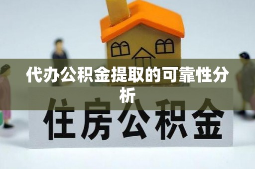 立山代办公积金提取的可靠性分析