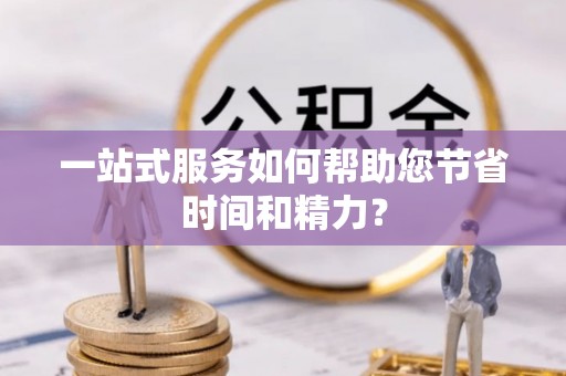 立山一站式服务如何帮助您节省时间和精力？