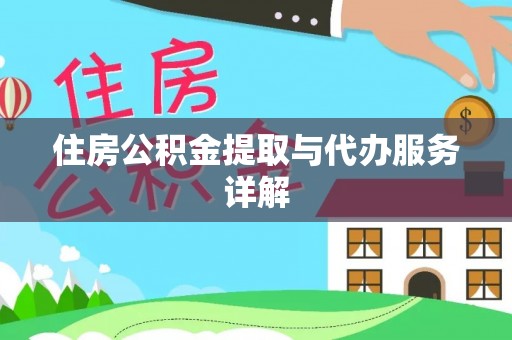 立山住房公积金提取与代办服务详解