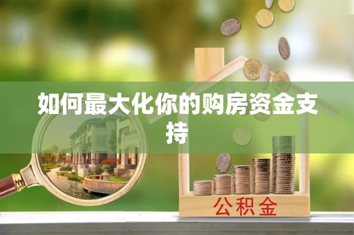 立山如何最大化你的购房资金支持