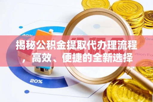 立山揭秘公积金提取代办理流程，高效、便捷的全新选择