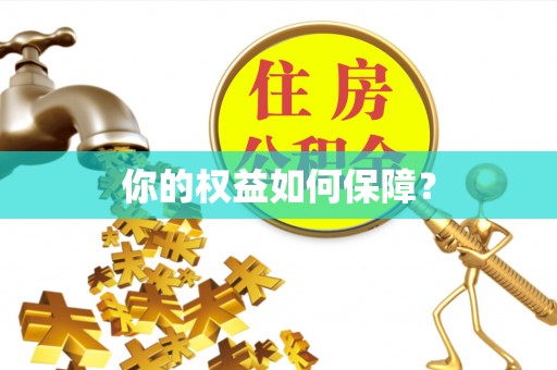 立山你的权益如何保障？