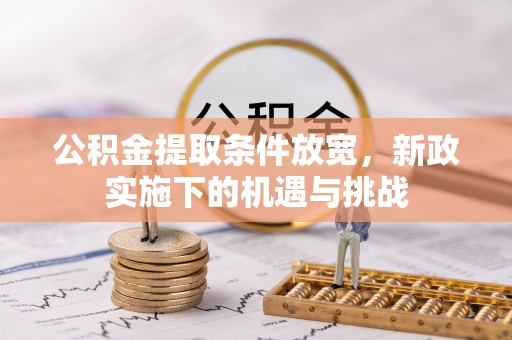 立山公积金提取条件放宽，新政实施下的机遇与挑战