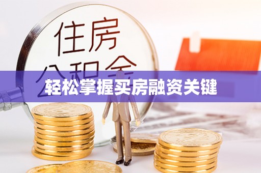立山轻松掌握买房融资关键