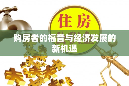 立山购房者的福音与经济发展的新机遇