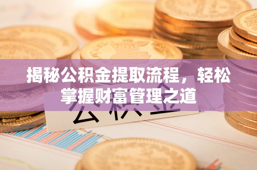 立山揭秘公积金提取流程，轻松掌握财富管理之道