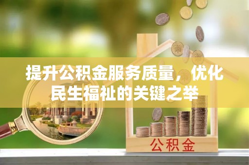 立山提升公积金服务质量，优化民生福祉的关键之举