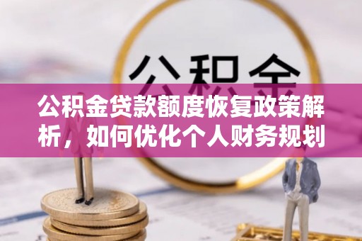 立山公积金贷款额度恢复政策解析，如何优化个人财务规划