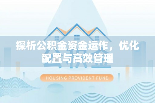 立山探析公积金资金运作，优化配置与高效管理