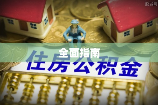 立山全面指南