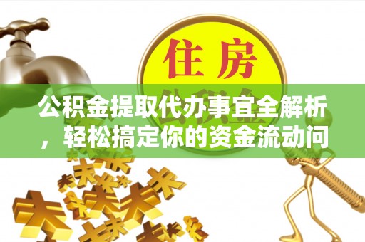 立山公积金提取代办事宜全解析，轻松搞定你的资金流动问题