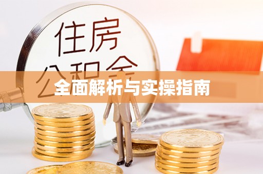 立山全面解析与实操指南