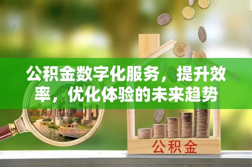立山公积金数字化服务，提升效率，优化体验的未来趋势