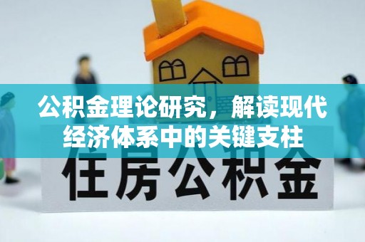 立山公积金理论研究，解读现代经济体系中的关键支柱