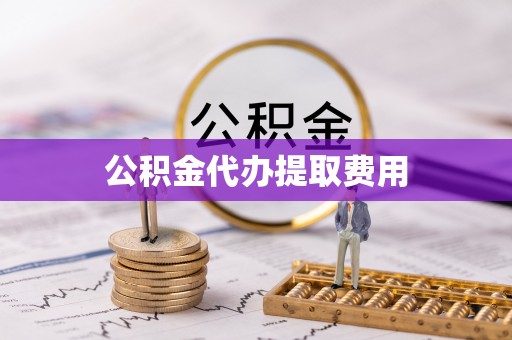 立山公积金代办提取费用
