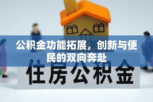 立山公积金功能拓展，创新与便民的双向奔赴