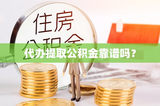 立山代办提取公积金靠谱吗？
