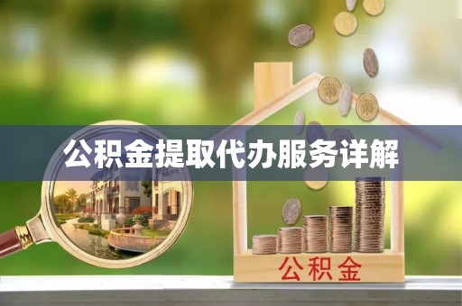 立山公积金提取代办服务详解