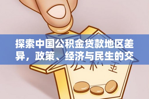 立山探索中国公积金贷款地区差异，政策、经济与民生的交织影响