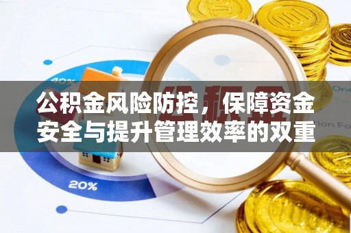 立山公积金风险防控，保障资金安全与提升管理效率的双重探索