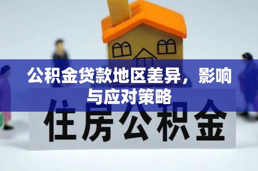 立山公积金贷款地区差异，影响与应对策略