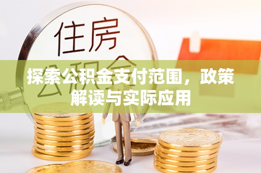 立山探索公积金支付范围，政策解读与实际应用