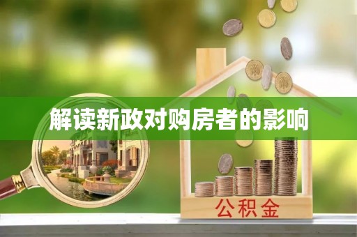 立山解读新政对购房者的影响
